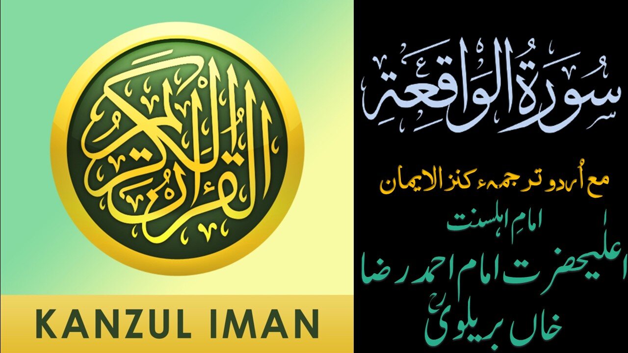 Surah Al-Waqi'ah| Quran Surah 56| with Urdu Translation from Kanzul Iman |Complete Quran Surah Wise