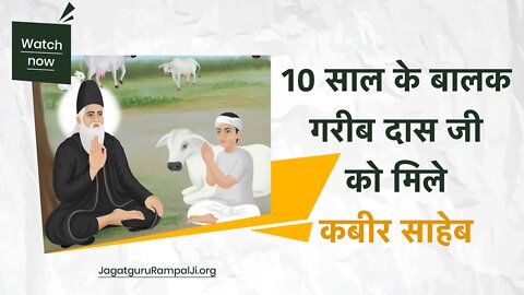 10 साल के बालक गरीब दास जी को मिले कबीर साहेब | Sant Rampal Ji Satsang | SATLOK ASHRAM