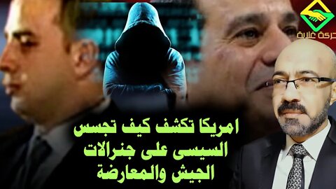 بعد زيارة السيسى للصين بايدن يكشف كيف تجســ ـس على قيادات الجيش والمعارضه منذ ثورة يناير وحتى الان