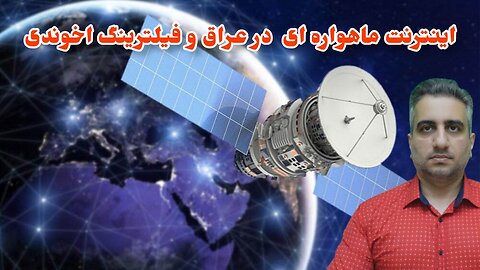 اینترنت ماهواره ای در عراق و فیلترینگ اخوندی