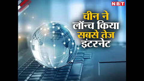 चीन ने दुनिया की सबसते तेज़ इंटरनेट की घोषणा की है! 1.2 टेराबिट प्रत ि सेकंड की गत िके साथ #wifi