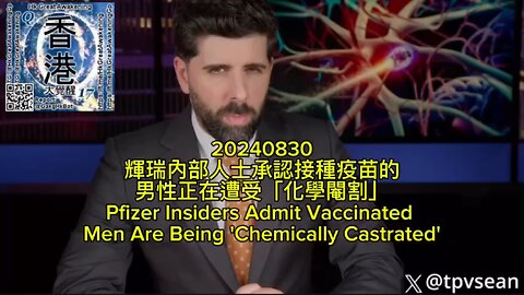 輝瑞內部人士承認接種疫苗的男性正在遭受「化學閹割」 Pfizer Insiders Admit Vaccinated Men Are Being 'Chemically Castrated'