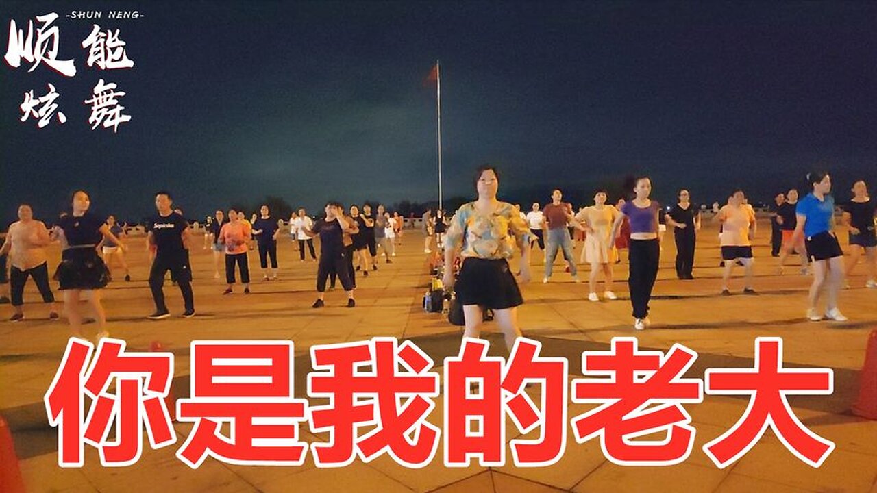 广场舞《你是我的老大dj》轻松欢快，青春活力，时尚动感【顺能炫舞团】