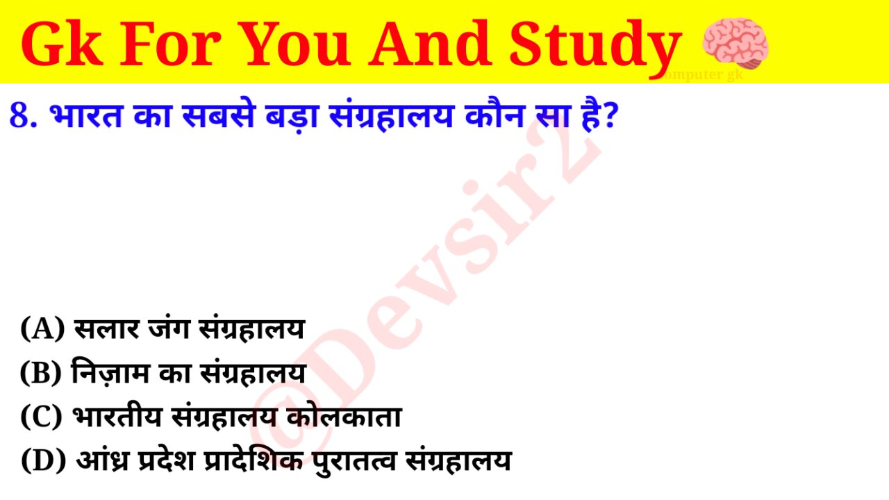 भारत का सबसे बड़ा संग्रहालय कौन सा है? ‎@CrazyGkTrick #gkquiz #computer #gk #gkinhindi #gkfacts ‎