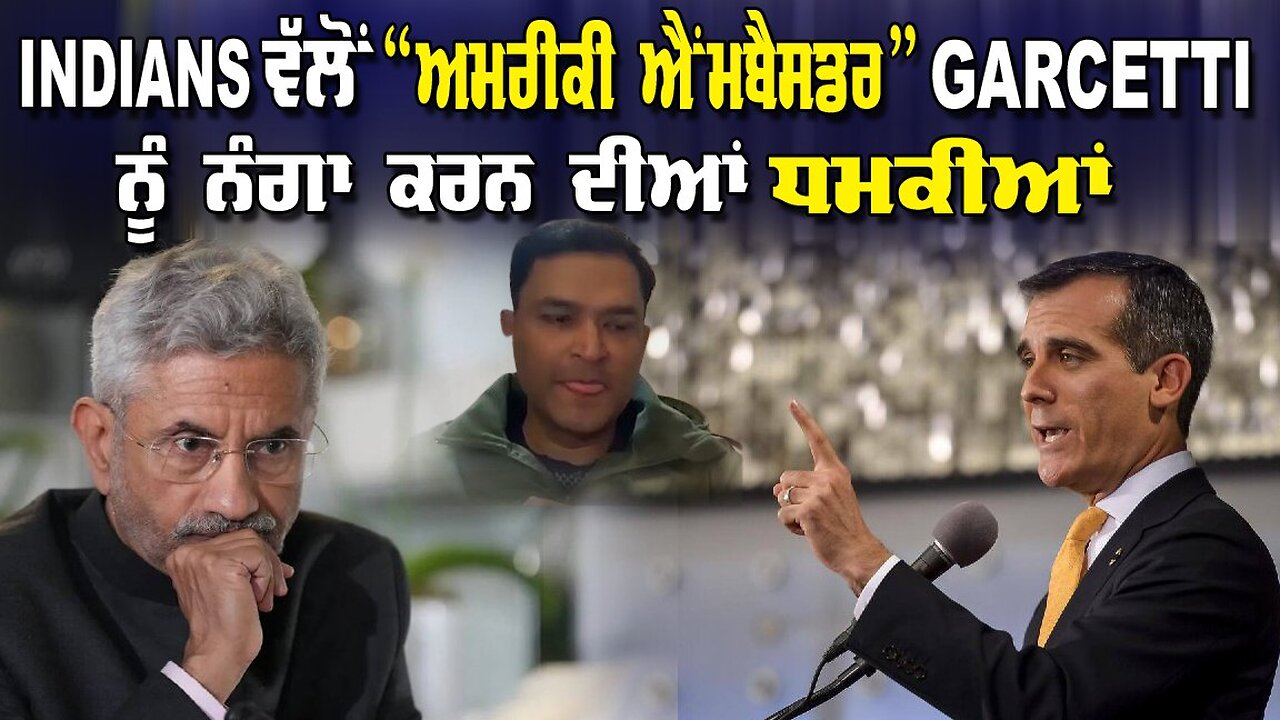 Indians ਵੱਲੋ “ਅਮਰੀਕੀ ਐੰਮਬੈਸਡਰ”Garcetti ਨੂੰ ਨੰਗਾ ਕਰਨ ਦੀਆਂ ਧਮਕੀਆਂ