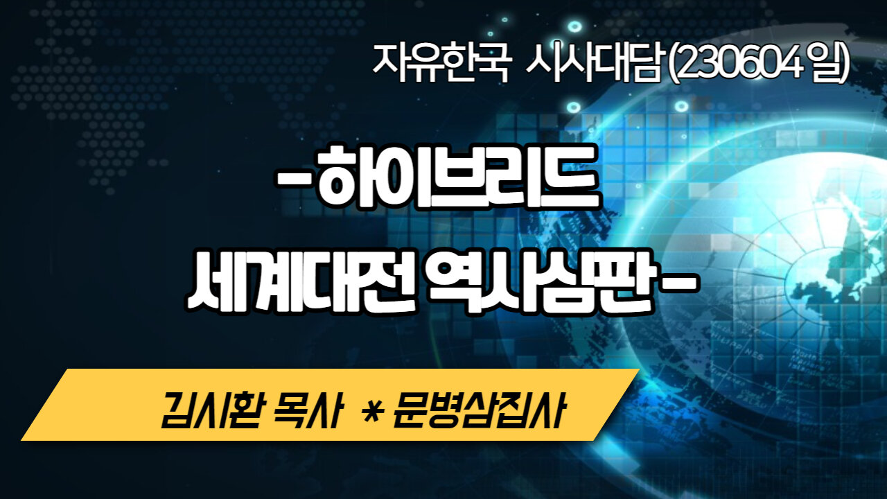 한밝 성경연구/시사진단(230604) □- 하이브리드 세계대전 역사심판 -김시환목사*문병삼집사