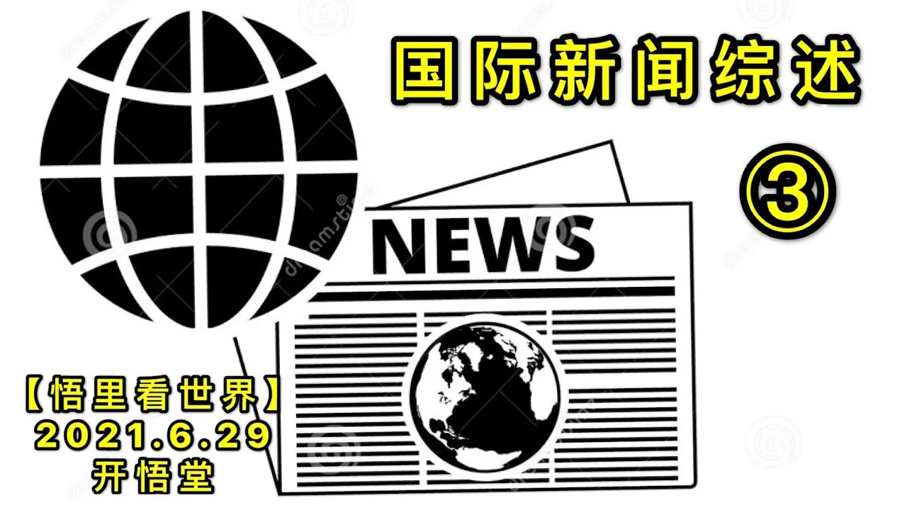 KWT2003(3)国际新闻综述20210629-6【悟里看世界】