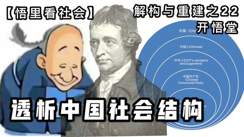 【悟里看社会】透析中国社会结构/解构与重建之22/开悟堂