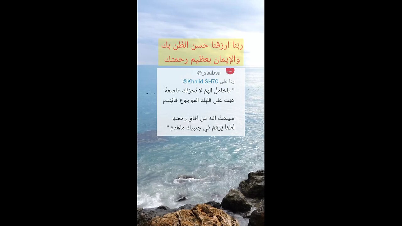 ربّنا ارزقنا حسن الظّن بك ،ونعوذ برحمتك أن ربّنا ارزقنا حسن الظّن بك ✨🌺