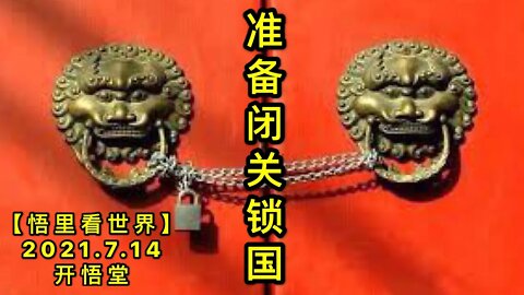 KWT2106准备闭关锁国20210714-5【悟里看世界】