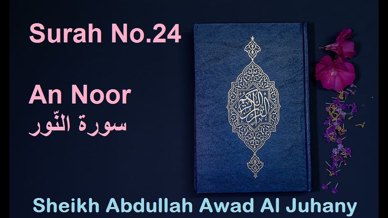 Quran Surah No.24 An Noor سورة النّور Sheikh Abdullah Awad Al Juhany - With Eng Translation