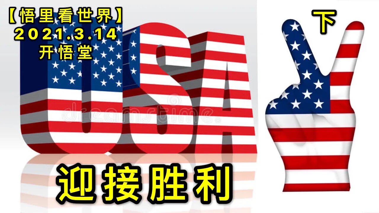 KWT1305(下)迎接胜利20210314-3【悟里看世界】