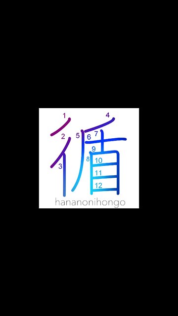 循 - sequential/following order - Learn how to write Japanese Kanji 循 - hananonihongo.com