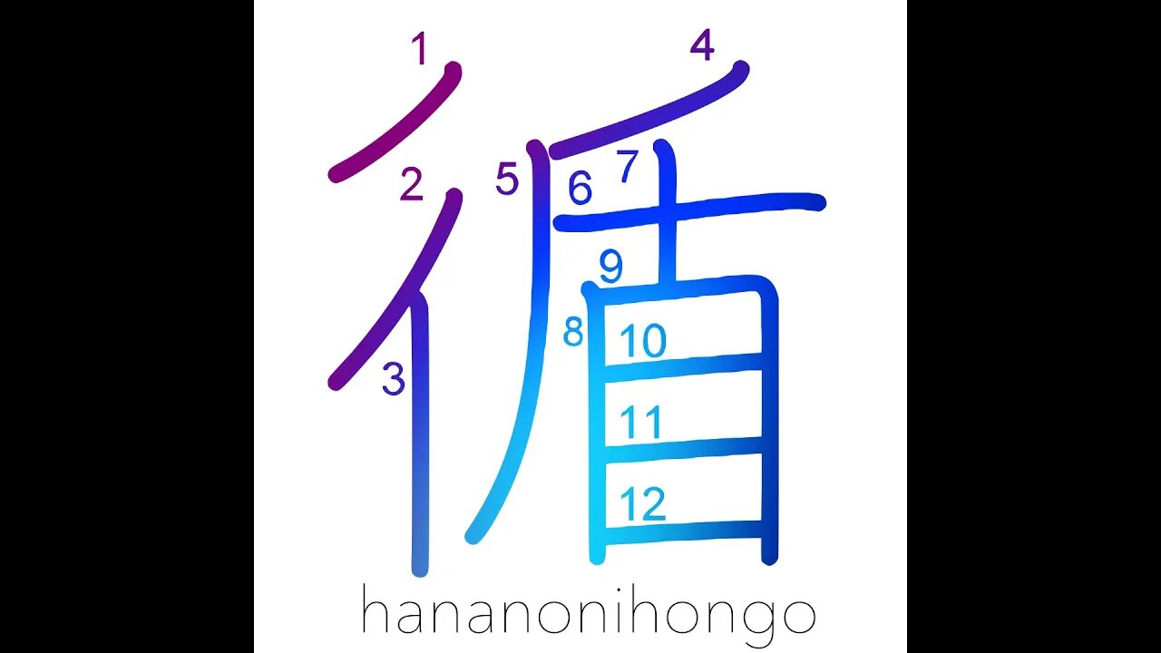 循 - sequential/following order - Learn how to write Japanese Kanji 循 - hananonihongo.com