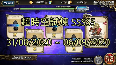 SSSS5 超時空試煉 4S5 超時空試煉 31-08-2020~06-09-2020 夢幻模擬戰 Mobile