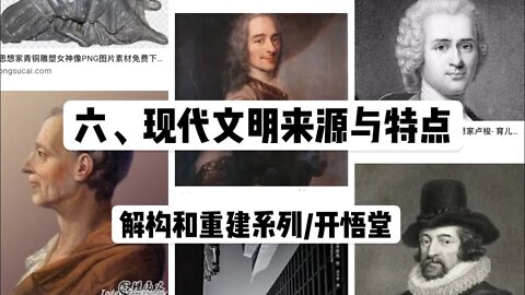 六、现代文明来源与特点/解构和重建系列/开悟堂