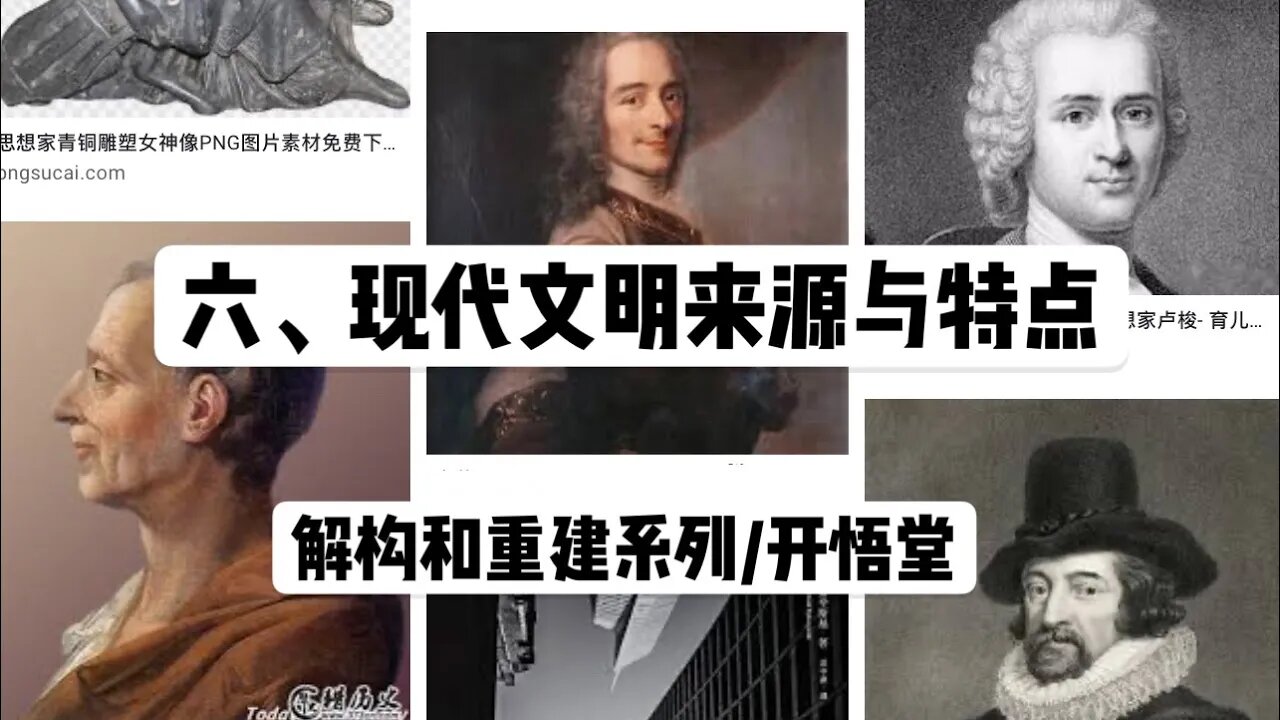 六、现代文明来源与特点/解构和重建系列/开悟堂