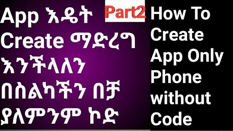 how to create app only phone without code || App እዴት Create ማድረግ እንችላለን part 2 |#new_tube