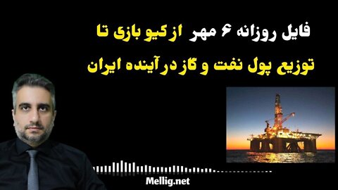 فایل روزانه ۶ مهر از کیو بازی تا توزیع پول نفت و گاز در آینده ایران