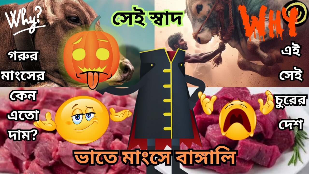 গরুর মাংসে কারসাজি।Gorur Mangshe Karsaji