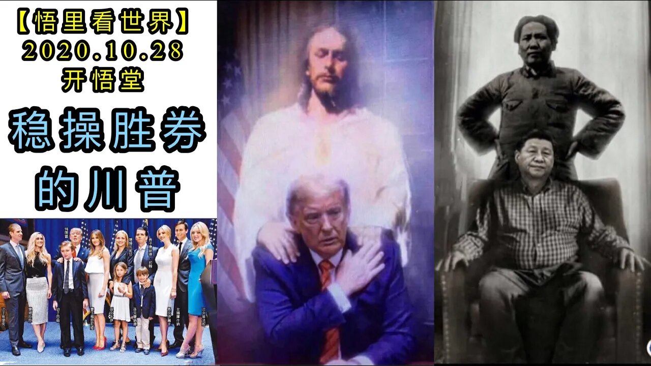 【悟里看世界】KWT115 201028-07 wcsqdcp 稳操胜券的川普