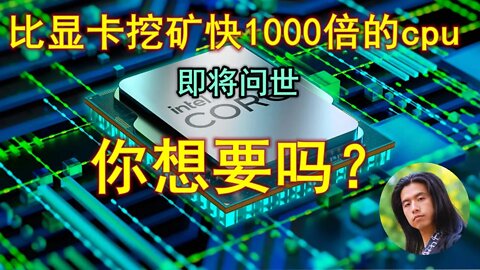 矿工们有福了，intel公司宣布，他们今年会发布一款挖矿集成CPU芯片，它的速度是普通矿机显卡的一千倍！