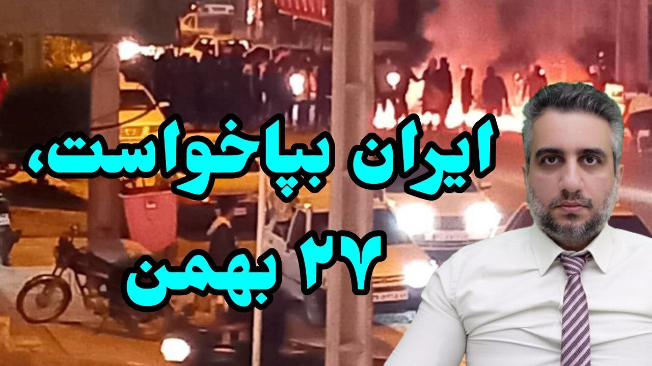 ایران بپاخواست، ۲۷ بهمن