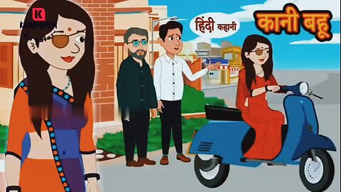 Kani bahu | Hindi cartoon | कहानी कानी बहु | Hindi cartoon