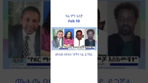 ዛሬ ምን አለ Feb 10 #Zareminale #Ethiopia #shorts