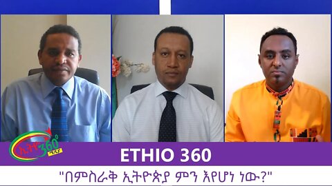 Ethio 360 Zare Min Ale "በምስራቅ ኢትዮጵያ ምን እየሆነ ነው?" Wednesday August 19, 2020