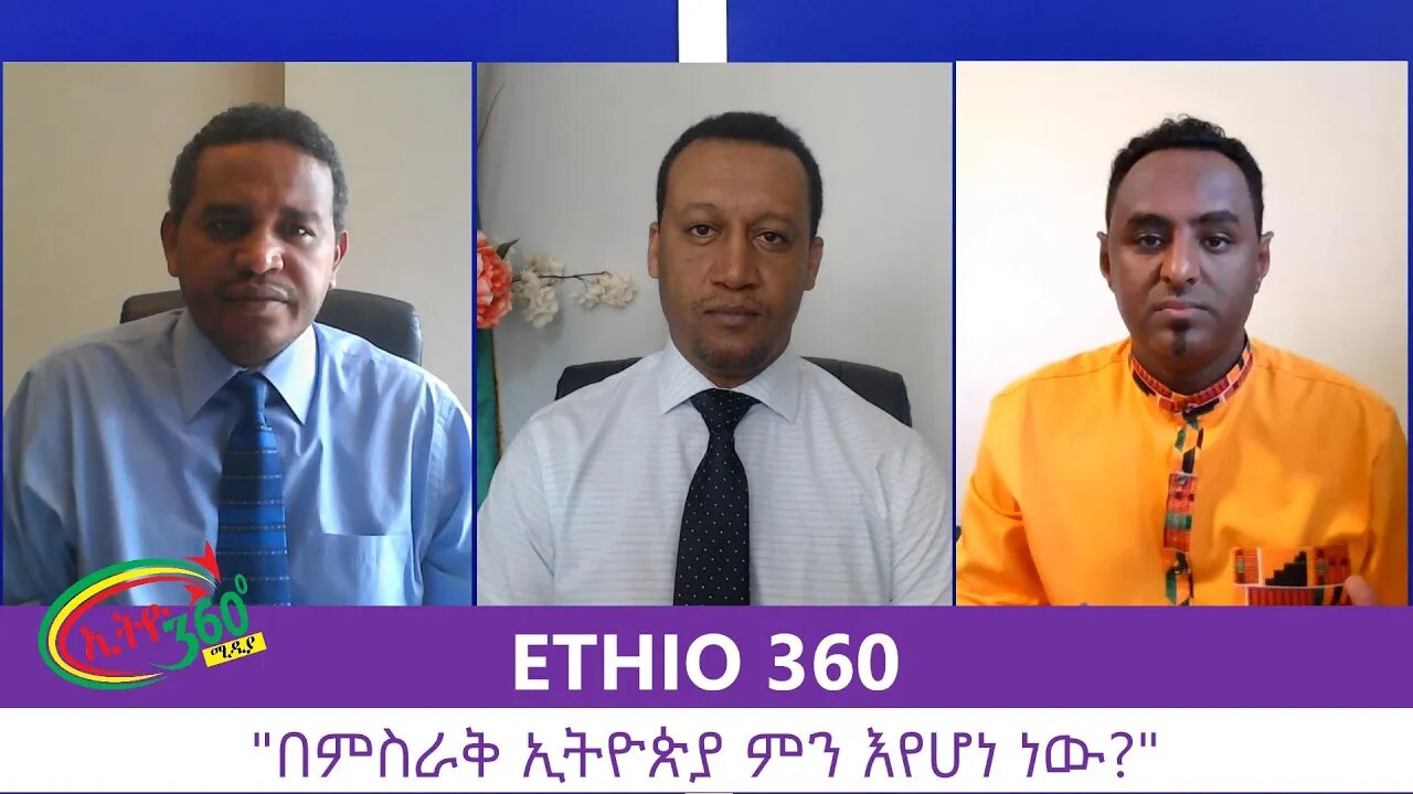 Ethio 360 Zare Min Ale "በምስራቅ ኢትዮጵያ ምን እየሆነ ነው?" Wednesday August 19, 2020