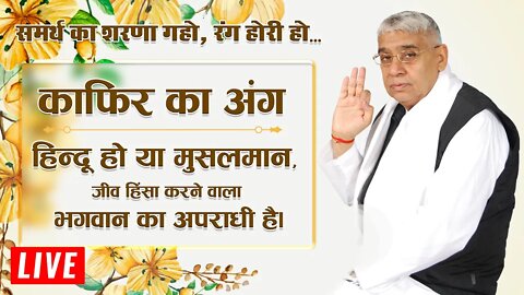 काफिर का अंग | हिन्दू हो या मुसलमान - मांसाहारी अपराधी है | Sant Rampal Ji LIVE | SATLOK ASHRAM