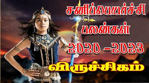 விருச்சிகம் சனிப்பெயர்ச்சி 2020-2023 எப்படி இருக்கும்