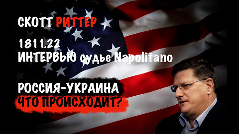 Россия-Украина. Что происходит? | Скотт Риттер | Scott Ritter