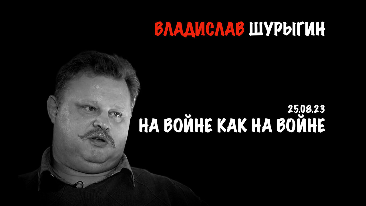 На войне как на войне | Владислав Шурыгин