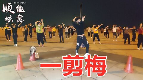 懷舊經典老歌《一剪梅》女聲版，柔柔的歌柔柔的舞，真好看！ 【順能炫舞團】