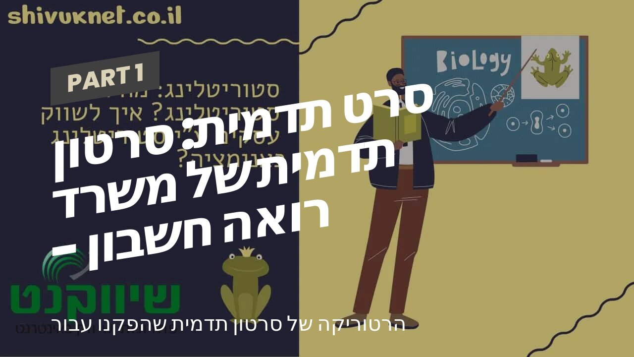 סרט תדמית: סרטון תדמית של משרד רואה חשבון - אביה פרחי + רטוריקה הופק בשיווקנט