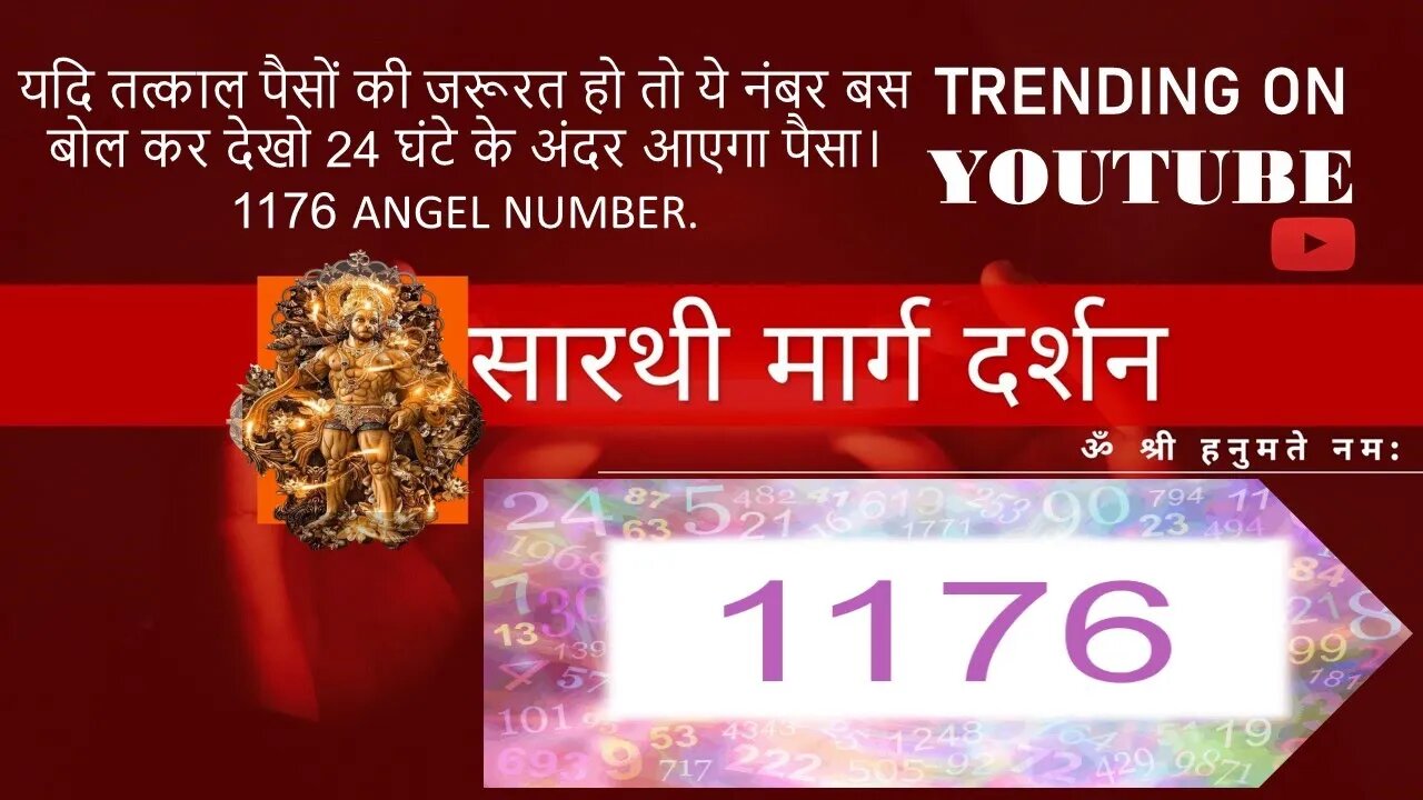 ये नंबर बस बोल कर देखो 24 घंटे के अंदर आएगा पैसा। 1176 Angel Number.