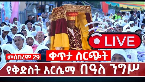 ከቀበና መድኃኔ ዓለም ካቴድራል | ቅድስት አርሴማ በዓለ ንግሥ | መስከረም 29 eotc LIVE ቀጥታ