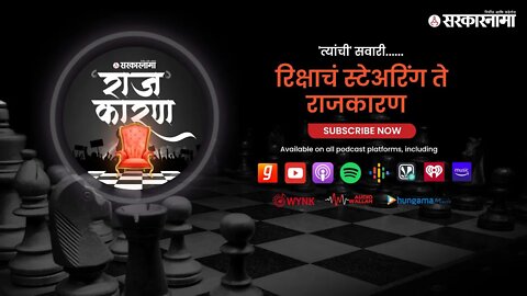 SARKARNAMA PODCAST | 'त्यांची' सवारी...... रिक्षाचं स्टेअरिंग ते राजकारण