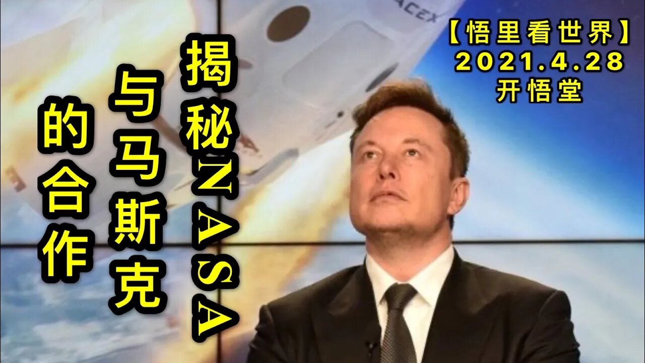 KWT1605揭秘NASA与马斯克的合作20210428-8【悟里看世界】