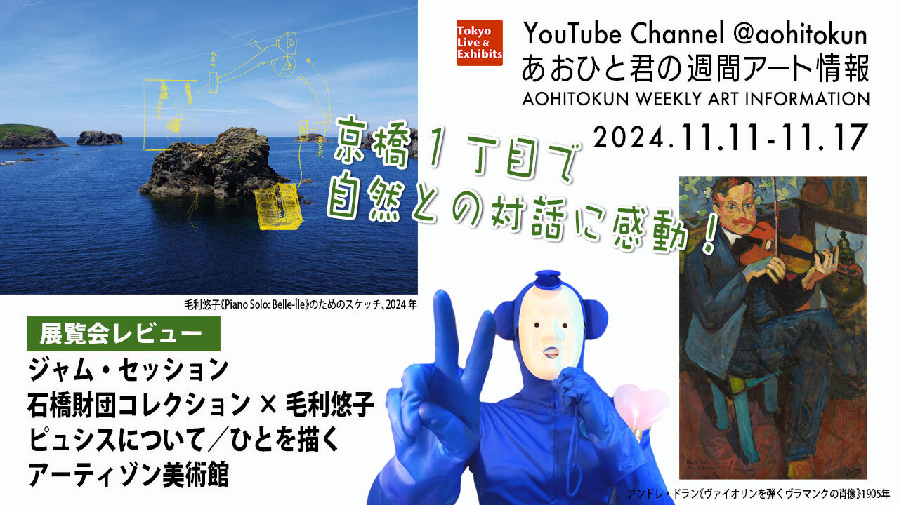 Aohito-kun's Weekly Art Information 11-17.Nov Artison Art Museum Exhibition Review