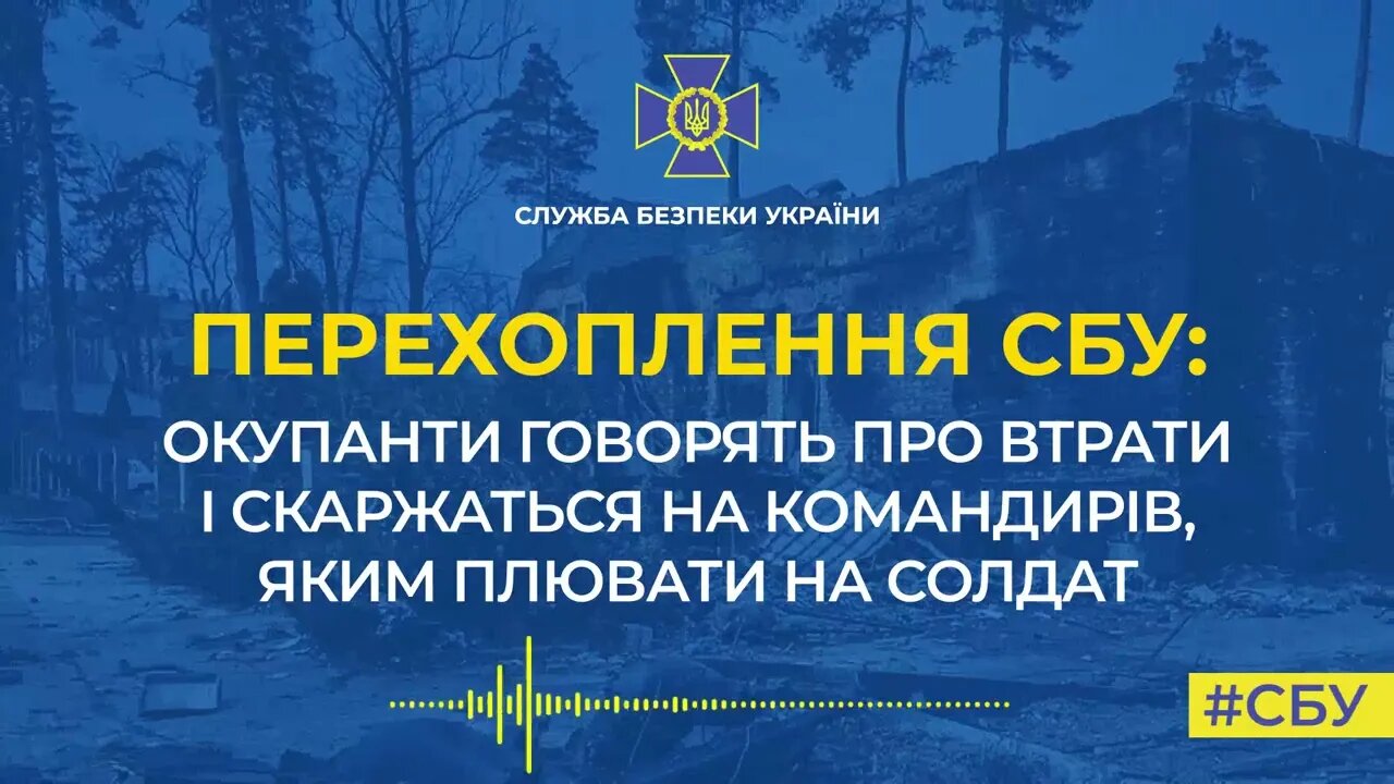 СБУ. Російський окупант розповідає про втрати особового складу та деморалізацію армії РФ.