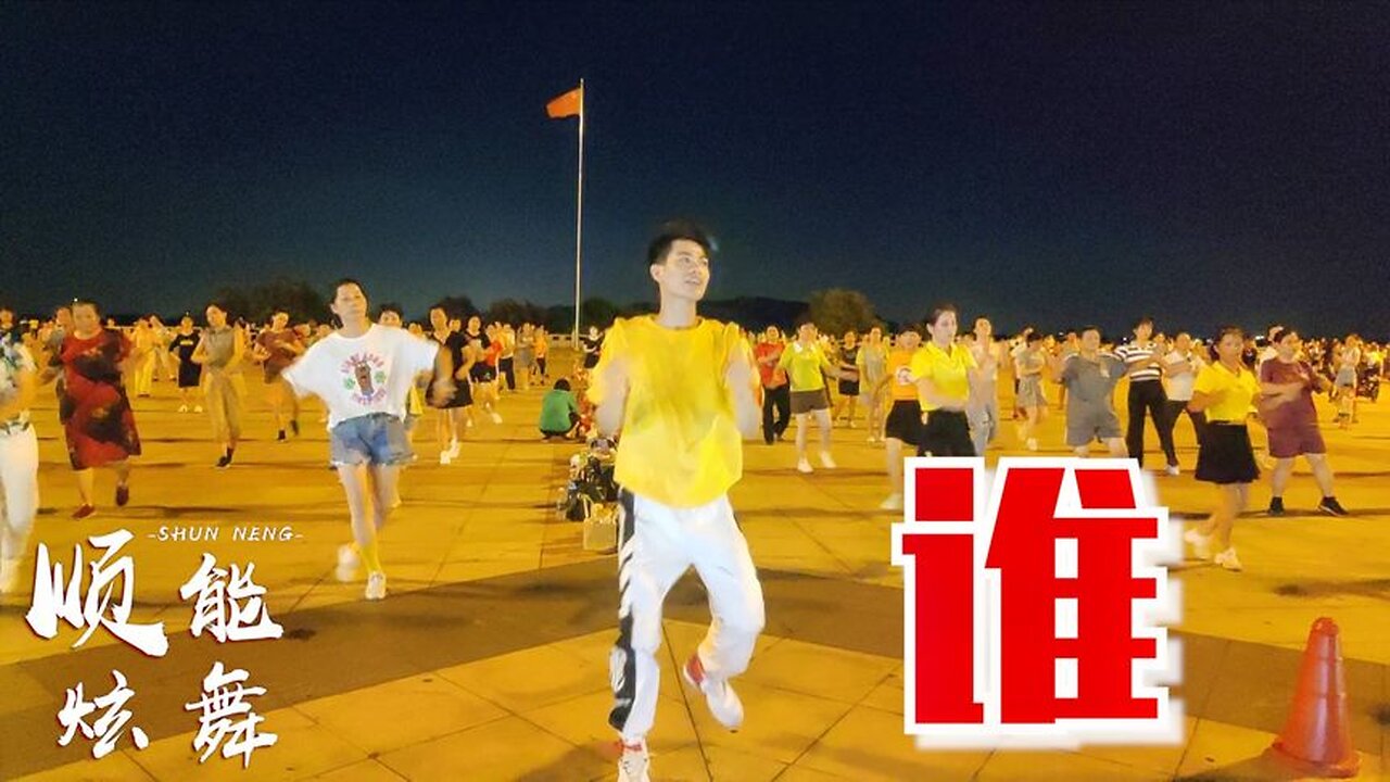 雪十郎成名曲：《誰》32步廣場舞，動感狂野，聽起來真帶勁！ 【順能炫舞團】