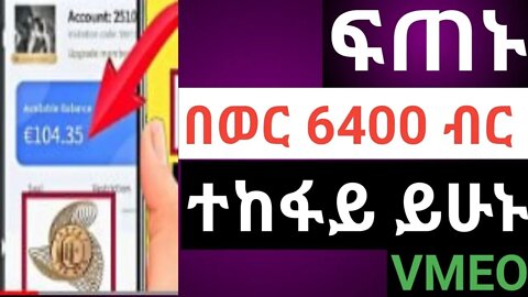 how to make money online|| በወር 6400 ብር ተከፋይ ይሁኑ