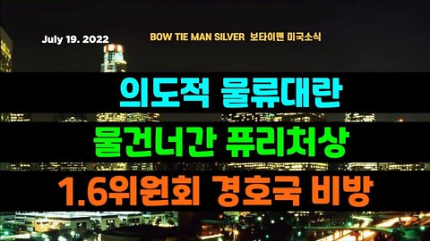 보타이맨의미국은지금 #물류대란 의도적 #퓨리처상 #NYT #WAPO 물건너가다 #16위원회 경호국비난 #오늘의미국 #미국은지금 #미국뉴스 #BTMS #보타이맨의미국은지금 #미국정치