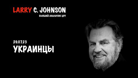 Украинцы | Larry C.Johnson