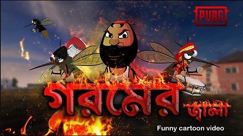 GOROMER JALA // BANGLA FUNNY VIDEO