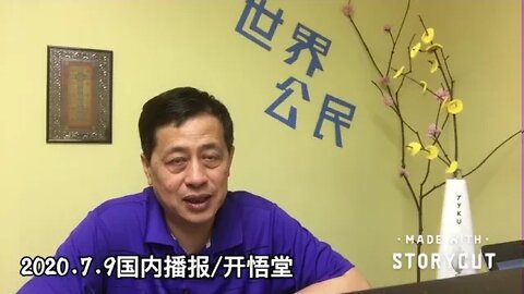 2020 7 9全国播报/开悟堂