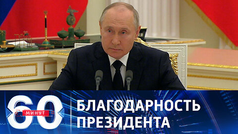 60 минут. Путин обратился к военным, обеспечивавшим порядок и законность во время мятежа.